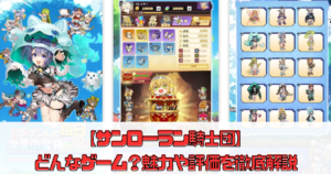 【サンローラン騎士団】どんなゲーム？魅力や評価を徹底解説